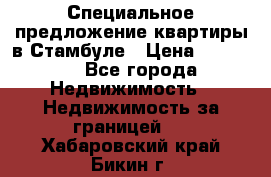 Специальное предложение квартиры в Стамбуле › Цена ­ 45 000 - Все города Недвижимость » Недвижимость за границей   . Хабаровский край,Бикин г.